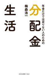 年金だけでは足りない人のための分配金生活