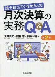 誰も教えてくれなかった月次決算の実務Ｑ＆Ａ