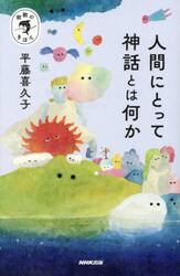 人間にとって神話とは何か
