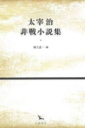 太宰治非戦小説集