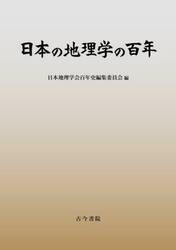 日本の地理学の百年