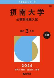 摂南大学　公募制推薦入試　２０２６年版