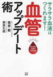 サラサラ血液はつくれます！血管アップデート術