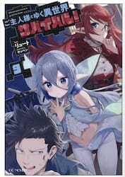 ご主人様とゆく異世界サバイバル！　９