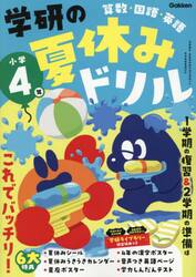 学研の夏休みドリル　算数・国語・英語　小学４年