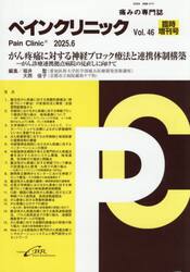 ペインクリニック　痛みの専門誌　Ｖｏｌ．４６臨時増刊号（令和７年６月）