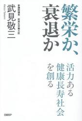 繁栄か、衰退か　活力ある健康長寿社会を創る