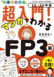 オールカラー超入門！マンガでわかるＦＰ３級　２５−２６年版