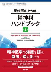 研修医のための精神科ハンドブック