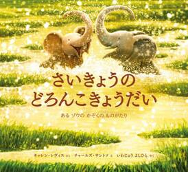 さいきょうのどろんこきょうだい　あるゾウのかぞくのものがたり