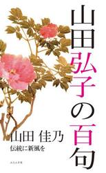 山田弘子の百句　伝統に新風を