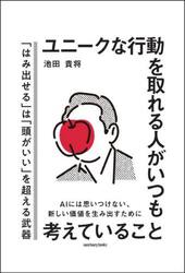 ユニークな行動を取れる人がいつも考えていること
