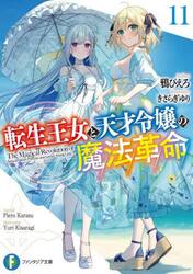 転生王女と天才令嬢の魔法革命　１１