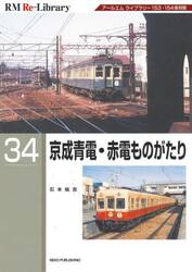 京成青電・赤電ものがたり