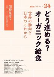 どう進める？オーガニック給食　世界の動向と日本のこれから