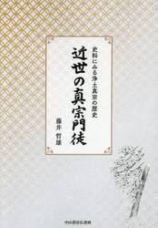 近世の真宗門徒　史料にみる浄土真宗の歴史