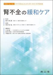 腎不全の緩和ケア