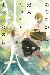 あなたが犯人だったらよかったのに