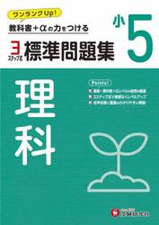 標準問題集理科　小５