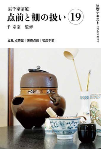 淡交テキスト　不揃い25冊セット 淡交2023年増刊号 薄茶器図鑑 | 淡交社編集局 |本 | 通販 | Amazon