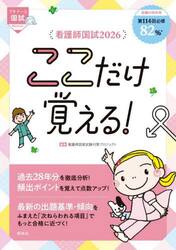 看護師国試ここだけ覚える！　２０２６