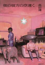 街の彼方の空遠く