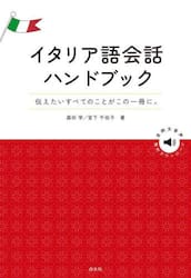 イタリア語会話ハンドブック　伝えたいすべてのことがこの一冊に。