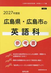 ’２７　広島県・広島市の英語科参考書