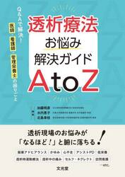 透析療法お悩み解決ガイドＡ　ｔｏ　Ｚ　Ｑ＆Ａで解決！医師・看護師・管理栄養士の困りごと