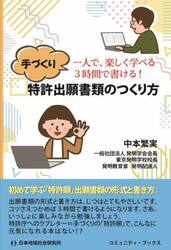 手づくり特許出願書類のつくり方　一人で、楽しく学べる３時間で書ける！