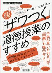 「ザワつく」道徳授業のすすめ　続