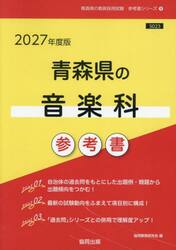 ’２７　青森県の音楽科参考書