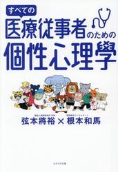 すべての医療従事者のための個性心理學