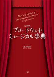 ブロードウェイ・ミュージカル事典