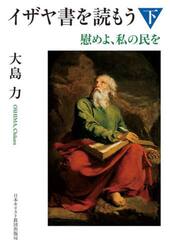 イザヤ書を読もう　下