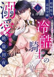 娼婦堕ち追放令嬢と冷酷騎士の溺愛すぎる絶倫初夜　愛重めの執愛で毎晩抱きつぶされています　１