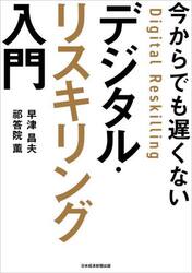 今からでも遅くないデジタル・リスキリング入門