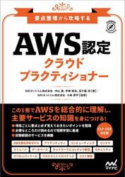 ＡＷＳ認定クラウドプラクティショナー　要点整理から攻略する