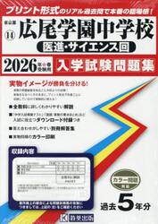 ’２６　広尾学園中学校　医進・サイエンス
