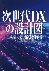 次世代ＤＸの設計図　生成ＡＩで切り拓く経営革新