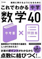 これでわかる中学数学４０