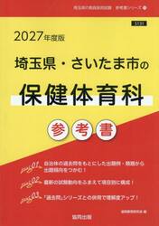’２７　埼玉県・さいたま市の保健体育科参