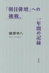 「朝日俳壇」への挑戦、一年間の記録