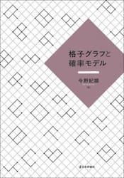 格子グラフと確率モデル