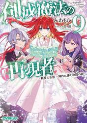 創成魔法の再現者　９