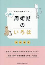 犬と猫の周術期のいろは