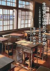 生徒会とは何だったのか