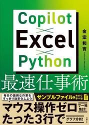 Ｃｏｐｉｌｏｔ×Ｅｘｃｅｌ×Ｐｙｔｈｏｎ最速仕事術