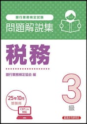 銀行業務検定試験税務３級問題解説集　２０２５年１０月受験用