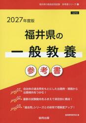 ’２７　福井県の一般教養参考書
